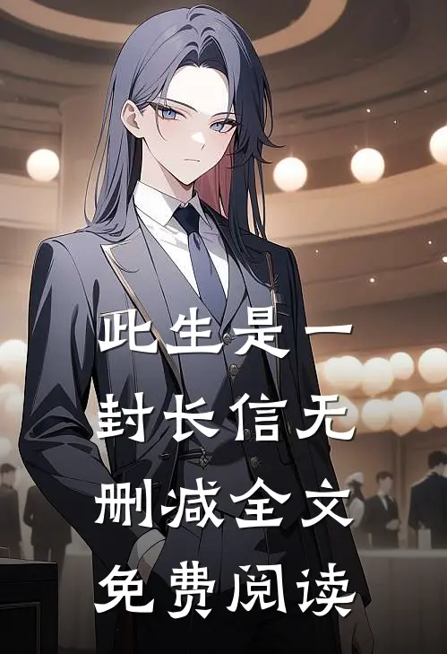 此生是一封长信无删减全文免费阅读