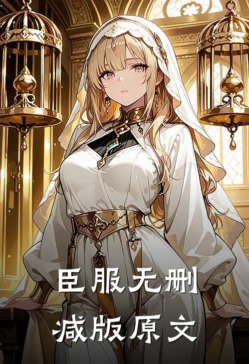 臣服无删减版原文