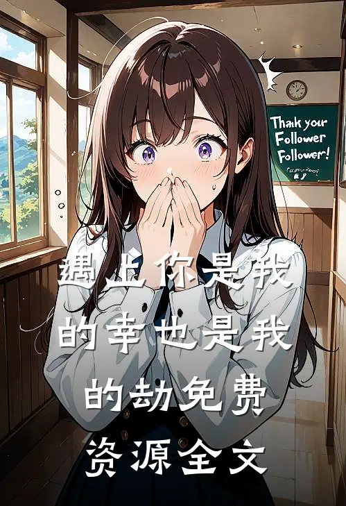 遇上你是我的幸也是我的劫免费资源全文