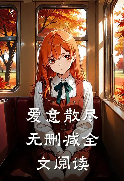 爱意散尽无删减全文阅读