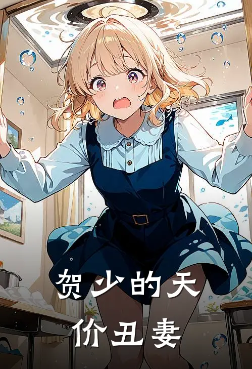 贺少的天价丑妻
