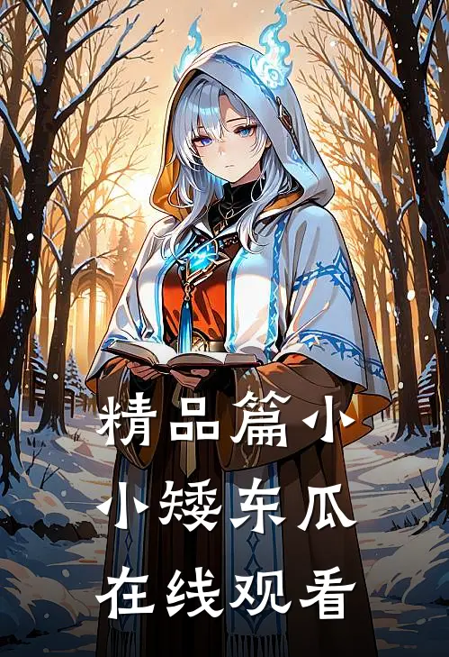 精品篇小小矮东瓜在线观看