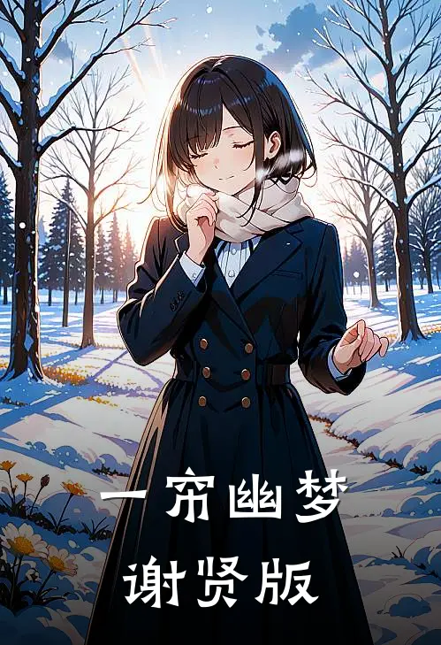 一帘幽梦谢贤版