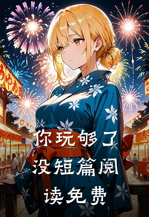 你玩够了没短篇阅读免费