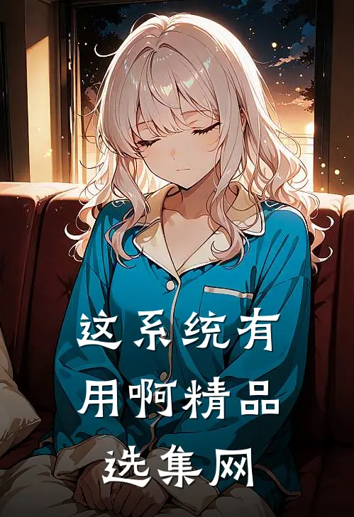 这系统有用啊精品选集网