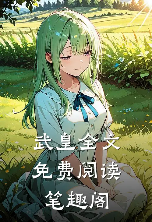 武皇全文免费阅读笔趣阁