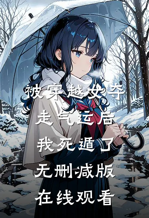 被穿越女夺走气运后我死遁了无删减版在线观看