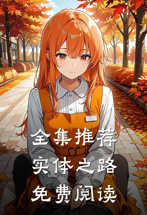 全集推荐实体之路免费阅读