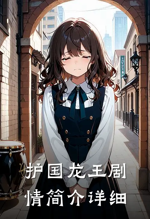 护国龙王剧情简介详细