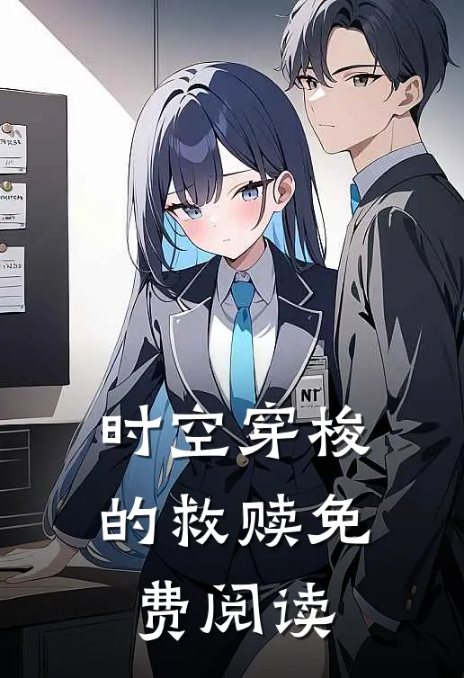 时空穿梭的救赎免费阅读