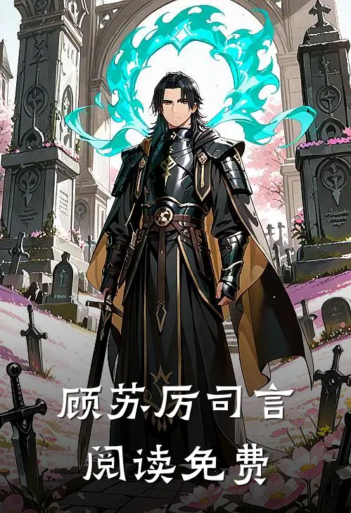 顾苏厉司言阅读免费