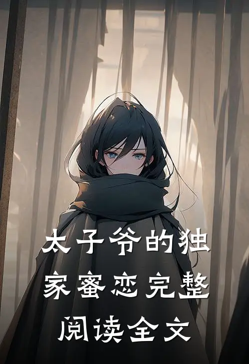 太子爷的独家蜜恋完整阅读全文
