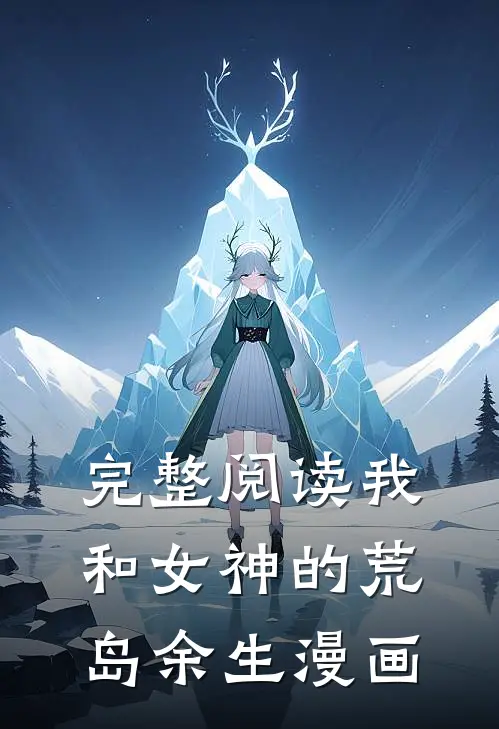 完整阅读我和女神的荒岛余生漫画
