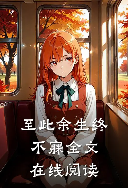 至此余生终不寐全文在线阅读