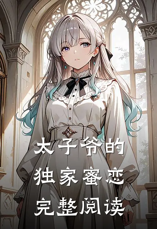 太子爷的独家蜜恋完整阅读