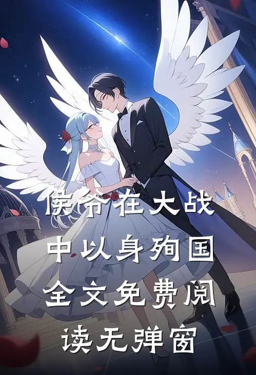 侯爷在大战中以身殉国全文免费阅读无弹窗