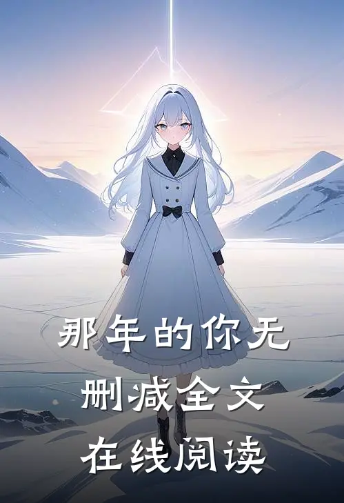 那年的你无删减全文在线阅读