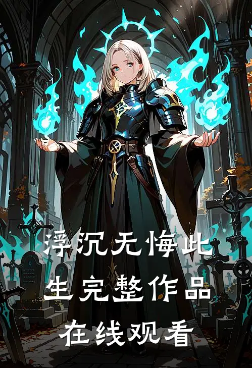 浮沉无悔此生完整作品在线观看