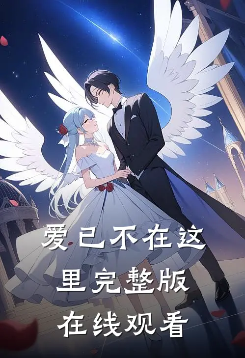 爱已不在这里完整版在线观看