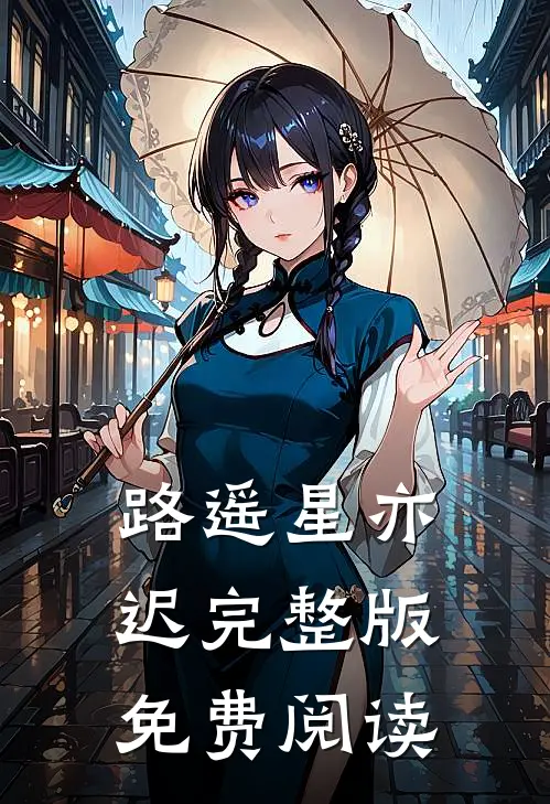 路遥星亦迟完整版免费阅读