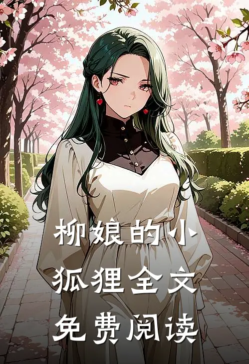 柳娘的小狐狸全文免费阅读