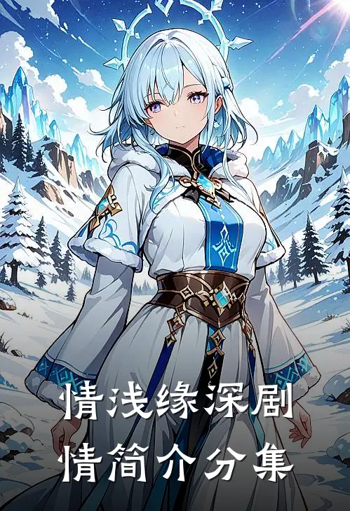 情浅缘深剧情简介分集