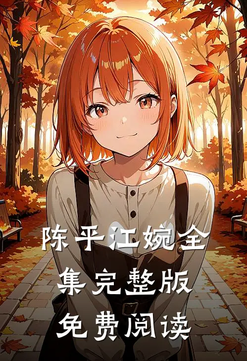 陈平江婉全集完整版免费阅读