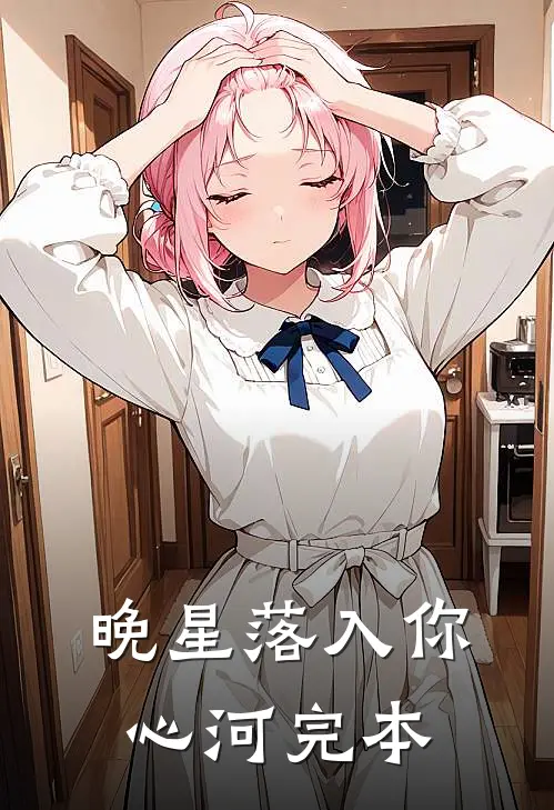晚星落入你心河完本