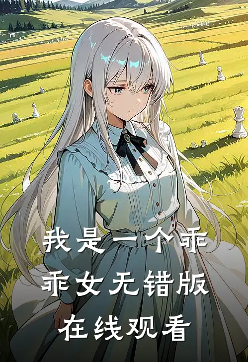 我是一个乖乖女无错版在线观看