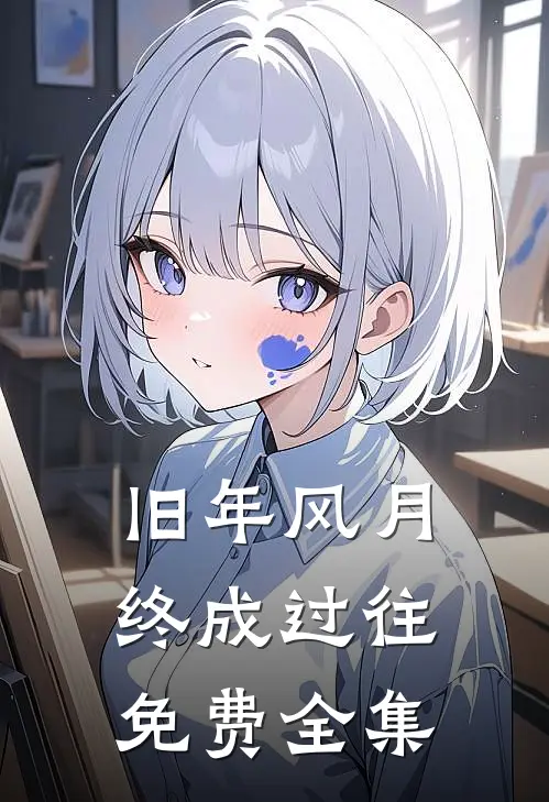 旧年风月终成过往免费全集