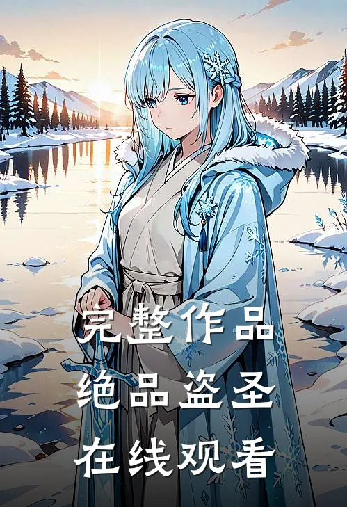 完整作品绝品盗圣在线观看