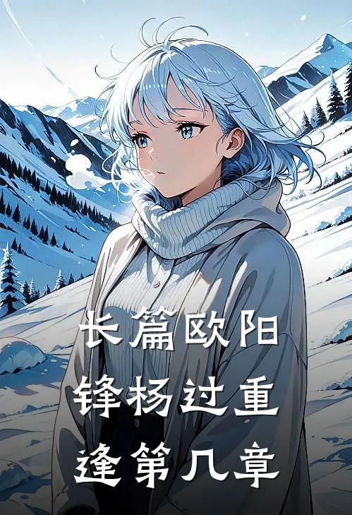 长篇欧阳锋杨过重逢第几章