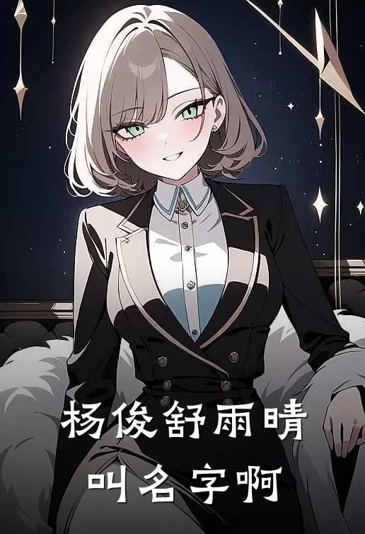 杨俊舒雨晴叫名字啊