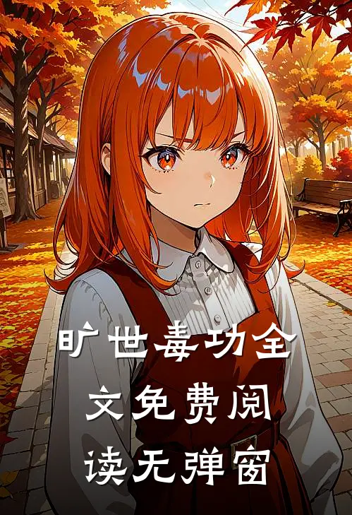 旷世毒功全文免费阅读无弹窗