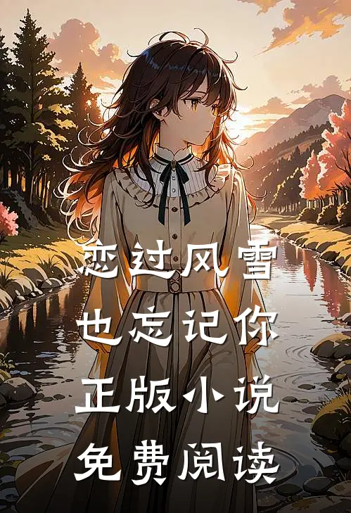 恋过风雪，也忘记你正版小说免费阅读
