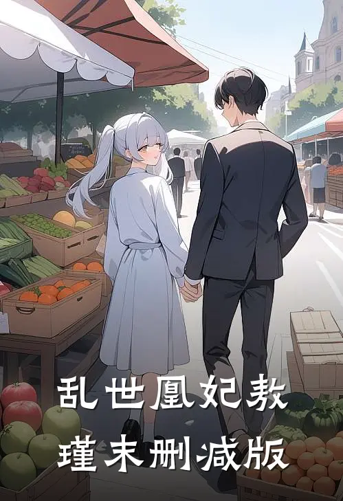乱世凰妃敖瑾末删减版