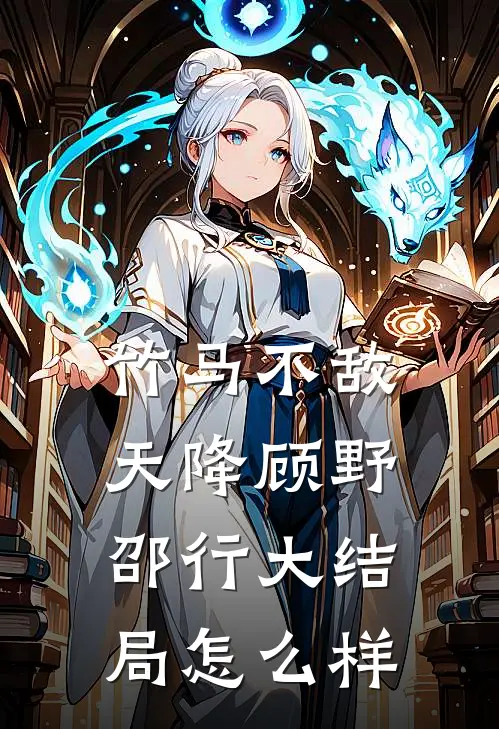 竹马不敌天降顾野邵行大结局怎么样