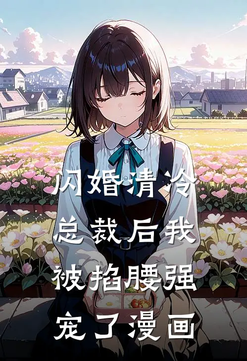闪婚清冷总裁后我被掐腰强宠了漫画