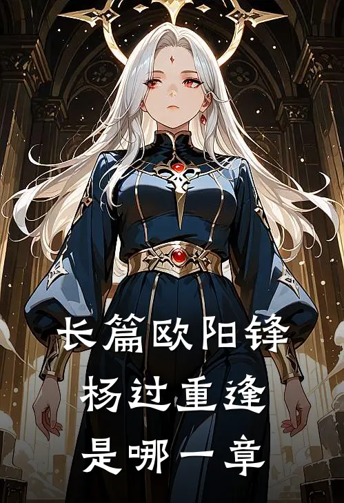 长篇欧阳锋杨过重逢是哪一章