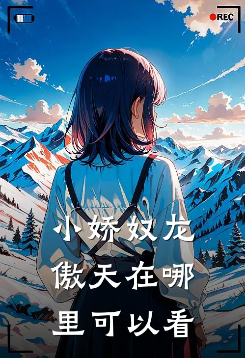 小娇奴龙傲天在哪里可以看