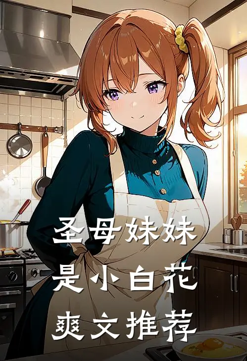 圣母妹妹是小白花爽文推荐