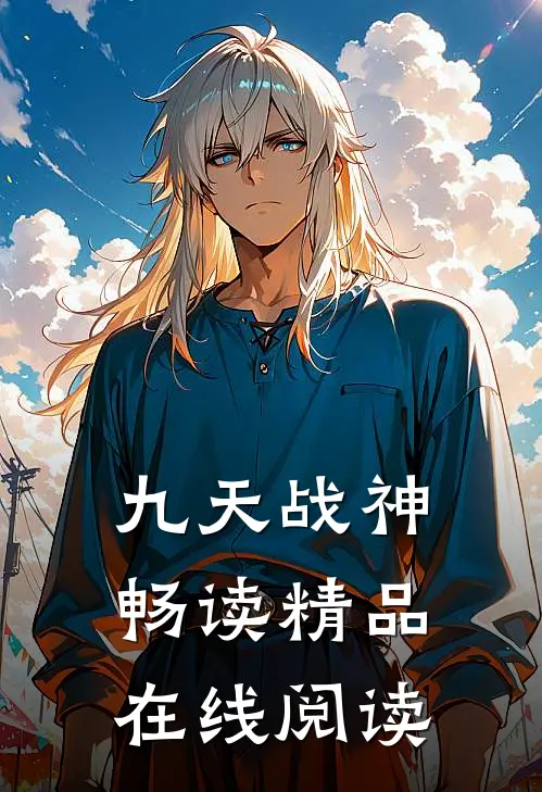 九天战神畅读精品在线阅读