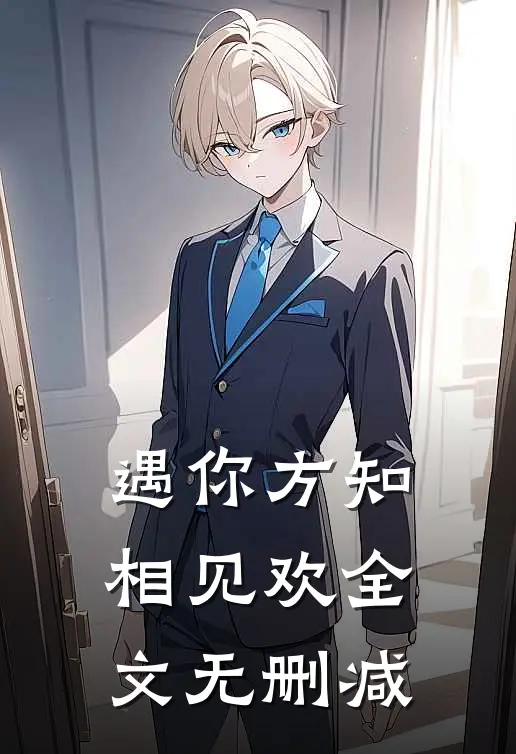 遇你方知相见欢全文无删减