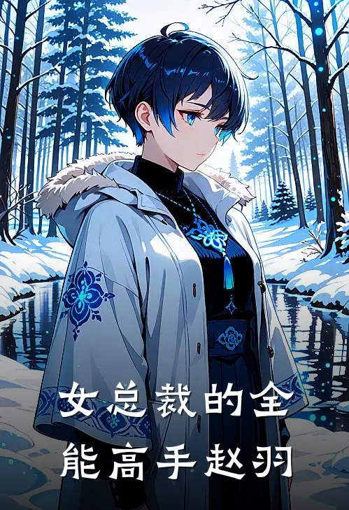女总裁的全能高手赵羽