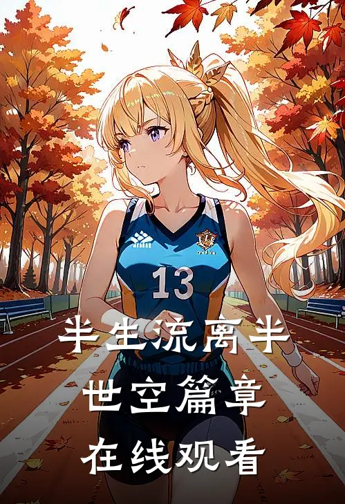 半生流离半世空篇章在线观看
