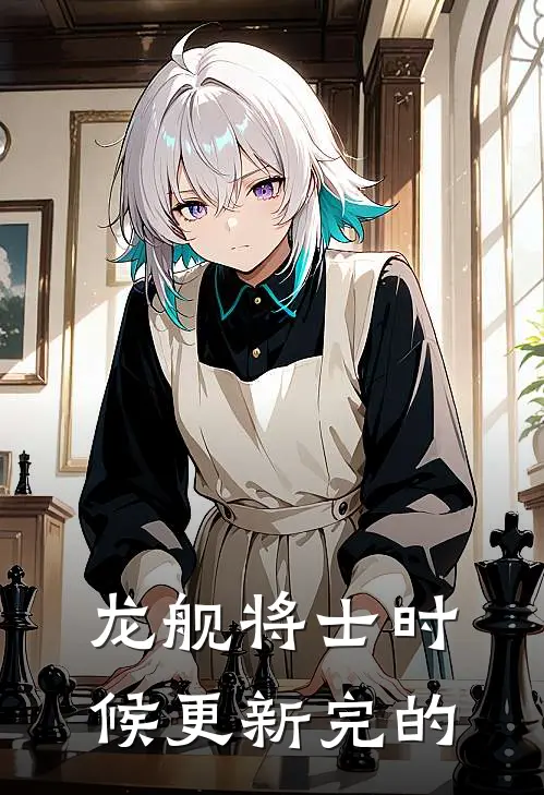 龙舰将士时候更新完的