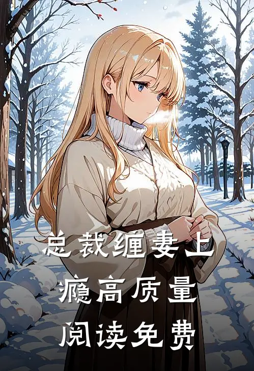 总裁缠妻上瘾高质量阅读免费