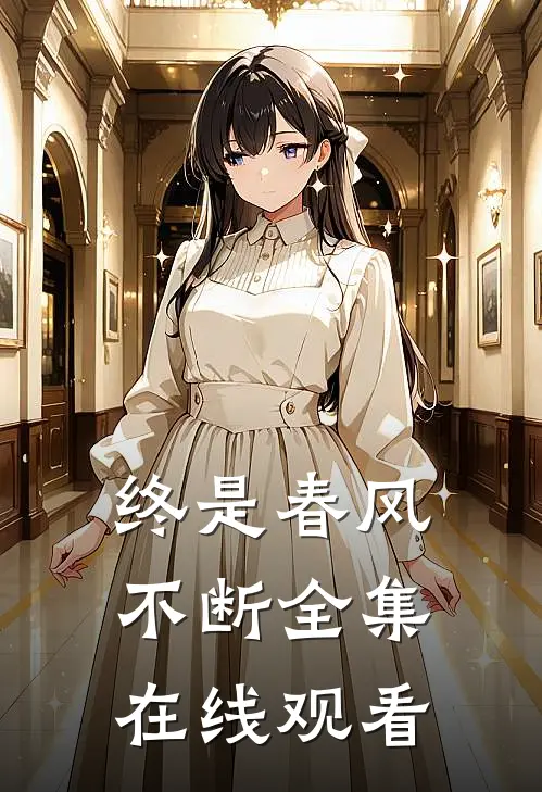 终是春风不断全集在线观看