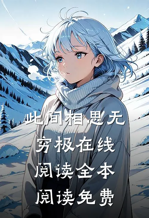 此间相思无穷极在线阅读全本阅读免费