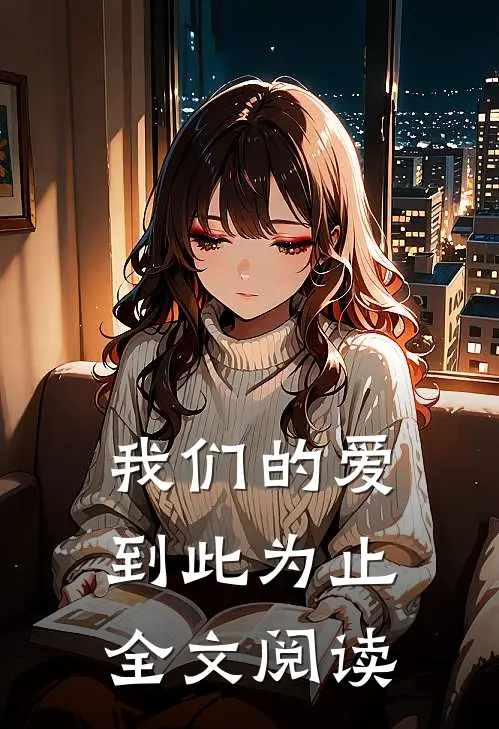 我们的爱到此为止全文阅读